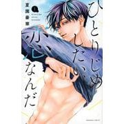 ひとりじめしたい、恋なんだ（1）(KCデラックス) [コミック]
