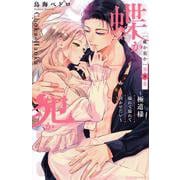 蝶か犯か　～極道様　溢れて溢れて泣かせたい～（8）(KCデラックス) [コミック]