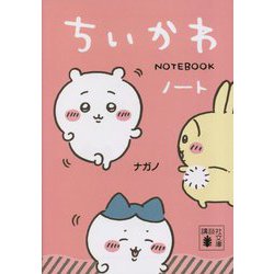 ちいかわノート [文庫]
