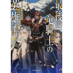 最後の竜騎士の英雄譚―パンジャール猟兵団戦記(ドラゴンノベルス) [単行本]