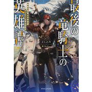 最後の竜騎士の英雄譚―パンジャール猟兵団戦記(ドラゴンノベルス) [単行本]
