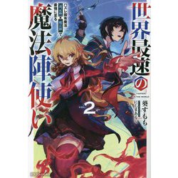 世界最速の魔法陣使い〈2〉ハズレ固有魔法"速記術"×『魔法陣』で最強に至る(ドラゴンノベルス) [単行本]