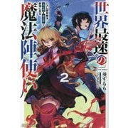 世界最速の魔法陣使い〈2〉ハズレ固有魔法"速記術"×『魔法陣』で最強に至る(ドラゴンノベルス) [単行本]