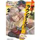 オールラウンダーズ！！ 転生したら幼女でした。家に居づらいのでおっさんと冒険に出ます （2）（角川コミックス・エース） [コミック]