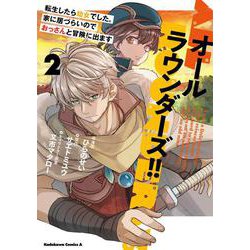 オールラウンダーズ！！ 転生したら幼女でした。家に居づらいのでおっさんと冒険に出ます （2）（角川コミックス・エース） [コミック]
