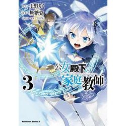 公女殿下の家庭教師　（３）<3>(角川コミックス・エース) [コミック]
