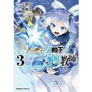 公女殿下の家庭教師　（３）<3>(角川コミックス・エース) [コミック]