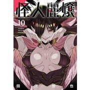 怪人麗嬢（10）(ｶﾞﾝｶﾞﾝｺﾐｯｸｽJOKER) [コミック]