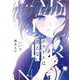ポラリスは消えない（3）(完)(ｶﾞﾝｶﾞﾝｺﾐｯｸｽJOKER) [コミック]