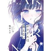 ポラリスは消えない（3）(完)(ｶﾞﾝｶﾞﾝｺﾐｯｸｽJOKER) [コミック]