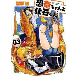 恐竜ちゃんと化石くん（3）(ﾔﾝｸﾞｶﾞﾝｶﾞﾝｺﾐｯｸｽ) [コミック]