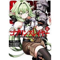 ゴブリンスレイヤー（14）(ﾋﾞｯｸﾞｶﾞﾝｶﾞﾝｺﾐｯｸｽ) [コミック]