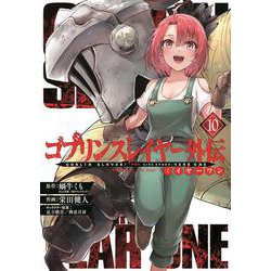 ゴブリンスレイヤー外伝：イヤーワン（10）(ﾔﾝｸﾞｶﾞﾝｶﾞﾝｺﾐｯｸｽ) [コミック]