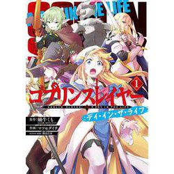 ゴブリンスレイヤー：デイ・イン・ザ・ライフ（1）(ﾋﾞｯｸﾞｶﾞﾝｶﾞﾝｺﾐｯｸｽ) [コミック]