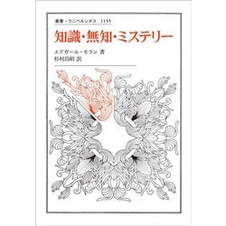 知識・無知・ミステリー(叢書・ウニベルシタス) [全集叢書]