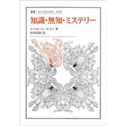 知識・無知・ミステリー(叢書・ウニベルシタス) [全集叢書]