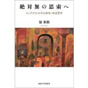 絶対無の思索へ―コンテクストの中の西田・田辺哲学 [単行本]
