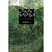 モルブス・アウストリアクス―オーストリア文学をめぐる16章 [単行本]