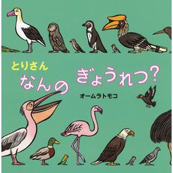 とりさん なんのぎょうれつ?(絵本・いつでもいっしょ〈45〉) [絵本]