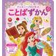 ディズニープリンセス ことばずかん 英語つき [絵本]
