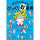 ざんねん?はんぱない!からだのなかのびっくり数事典 [単行本]