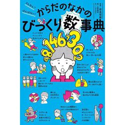ざんねん?はんぱない!からだのなかのびっくり数事典 [単行本]