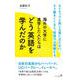 海外の大学に進学した人たちはどう英語を学んだのか(ポプラ新書<239>) [新書]