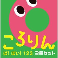 ころりん ぱ！ぽい！１２３　３冊セット(あかちゃんがよろこぶしかけえほん) [絵本]