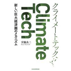 クライメートテック―新しい巨大経済圏のメカニズム [単行本]