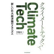 クライメートテック―新しい巨大経済圏のメカニズム [単行本]