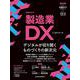 製造業DX(日経ムック) [ムックその他]