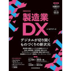 製造業DX(日経ムック) [ムックその他]