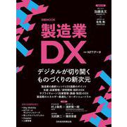 製造業DX(日経ムック) [ムックその他]