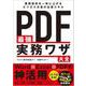 PDF最強実務ワザ大全 [単行本]