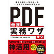 PDF最強実務ワザ大全 [単行本]