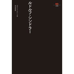 ルドルフ・シンドラー(SD選書) [全集叢書]