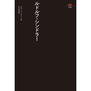 ルドルフ・シンドラー(SD選書) [全集叢書]