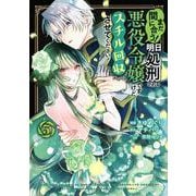 まだ間に合う！明日処刑される悪役令嬢ですけど、スチル回収だけはさせてください！（3）(KCx) [コミック]