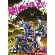 戦車椅子－TANK　CHAIR－（3）(シリウスKC) [コミック]
