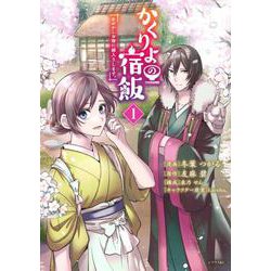 かくりよの宿飯　あやかしお宿に嫁入りします。（1）(シリウスKC) [コミック]