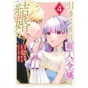 引きこもり箱入令嬢の結婚（4）(KCx) [コミック]