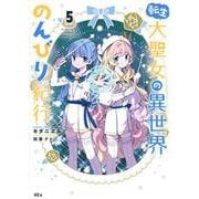 転生大聖女の異世界のんびり紀行（5）(KCx) [コミック]
