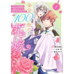 金貨100枚の花嫁　～捨てられ令嬢は、疎遠になっていた幼なじみに求婚される～（1）(KCx) [コミック]