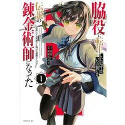 脇役に転生したはずが、いつの間にか伝説の錬金術師になってた　～仲間たちが英雄でも俺は支援職なんだが～（1）(シリウスKC) [コミック]