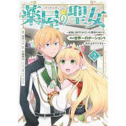 薬屋の聖女　～家族に虐げられていた薬屋の女の子、実は世界一のポーションを作れるそうですよ～（2）(KCx) [コミック]