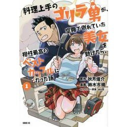 料理上手のゴリラ男が、空腹で倒れていた美女を助けたら、相性最高のベストカップルになった話（1）(シリウスKC) [コミック]