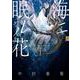 海ニ眠ル花　第１巻<1>(あすかコミックスCL-DX) [コミック]