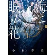 海ニ眠ル花　第１巻<1>(あすかコミックスCL-DX) [コミック]