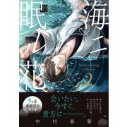 海ニ眠ル花　第２巻<2>(あすかコミックスCL-DX) [コミック]