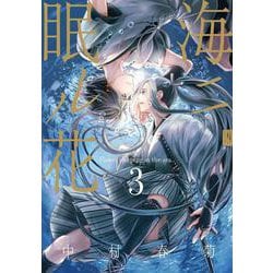 海ニ眠ル花　第３巻<3>(あすかコミックスCL-DX) [コミック]